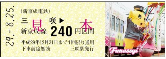 8月２５日に新京成電鉄が「ふなっしートレイン運行記念乗車券」を発売でなっしー！